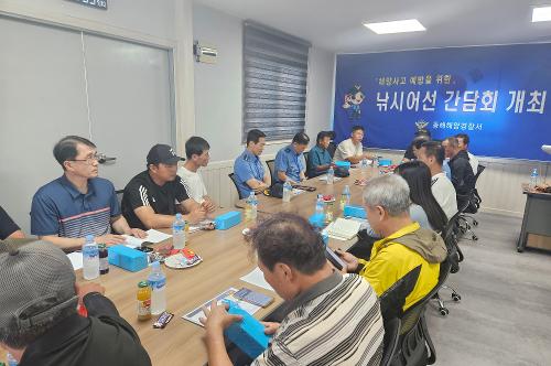 240930 동해해경, 낚시어선 종사자 소통간담회 및 안전점검 나서 1