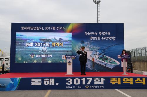 241101 동해해경 3017함 취역식 행사 개최  1