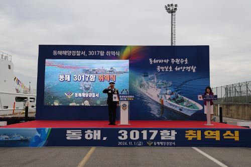 241101 동해해경 3017함 취역식 행사 개최  10
