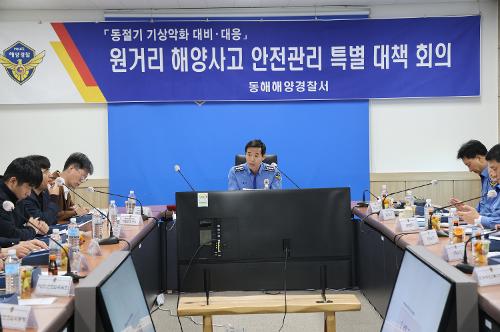 241112 동해해양경찰서, 원거리 해양사고 안전관리 특별 대책 회의 개최  2