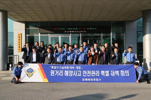 241112 동해해양경찰서, 원거리 해양사고 안전관리 특별 대책 회의 개최  1