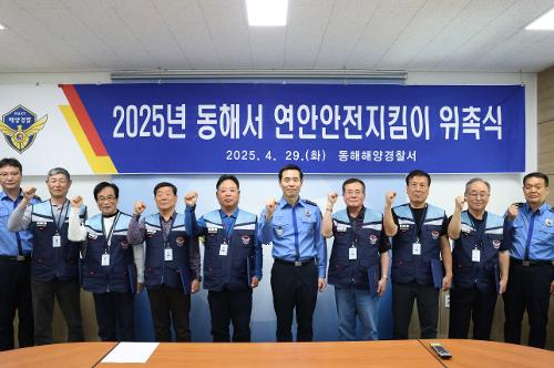 250430 동해해경, 2025년 연안안전지킴이 위촉식 및 직무교육 실시 사진2
