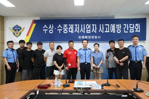 250618 동해해경, 레저사업자 간담회 열고 사고예방 "맞손" 사진3