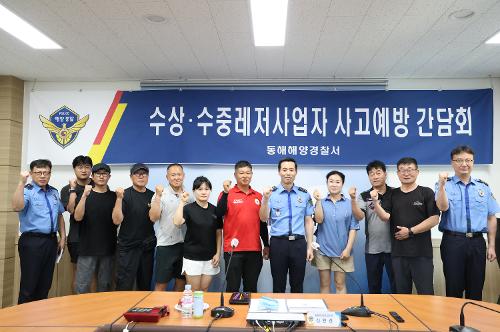 250618 동해해경, 레저사업자 간담회 열고 사고예방 "맞손" 사진2