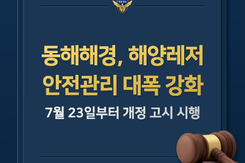 250723 동해해경, 해양레저 안전관리 대폭강화.. 7월 23일부터 개정 고시 시행 사진1