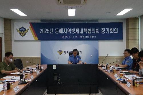 250909 민관이 함께 막는다...동해해경, 20개 기관과 해양오염 대응 정기회의 개최