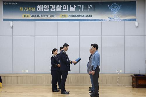 250910 동해해경, 해양경찰 72주년 기념 직원이 주인공 된 기념식 개최 사진5