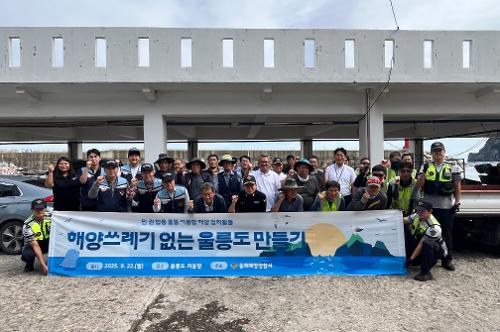 250922 동해해경, 국제 연안정화의 날 맞아 울릉도 연안 정화활동 전개 1