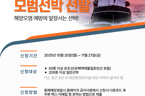 251020 동해해경, ‘해양환경관리 모범선박’ 신청 접수...11월 21일까지 1