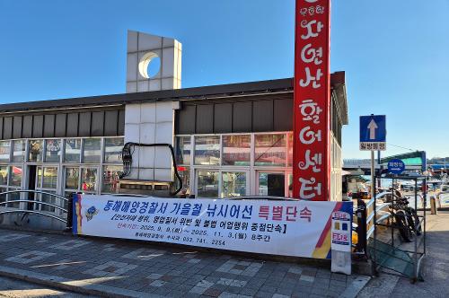 251107 동해해경, 허위 출항신고 낚시어선 11척 적발…해상사고 시 보험금 지급 어려워 2