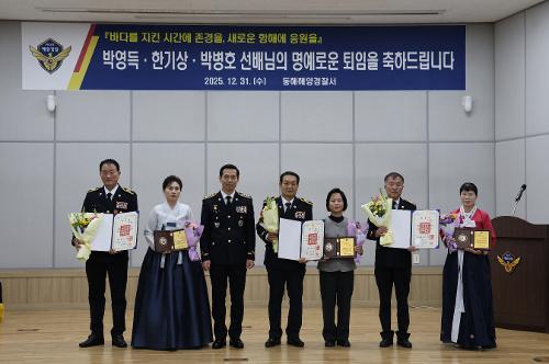 (25.12.31.) 동해해경, 바다를 지켜온 경찰관 3명 퇴임식 개최 2