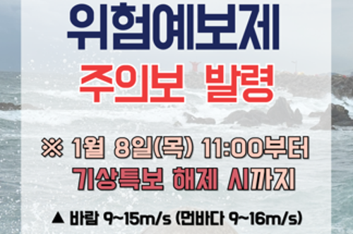 (26.1.8.) 동해해경 안전사고 위험예보 주의보 발령 2