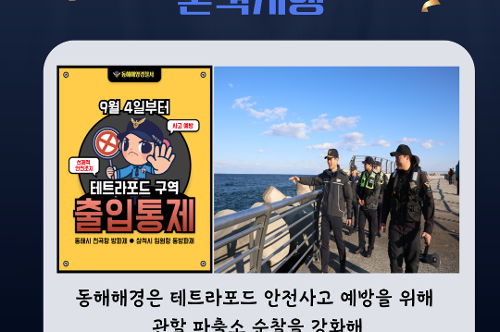 (26.01.20.) 국민 곁을 지킨 1년...동해해경, 직원들이 직접 뽑은 ‘2025년 TOP 5 뉴스’ 발표 2