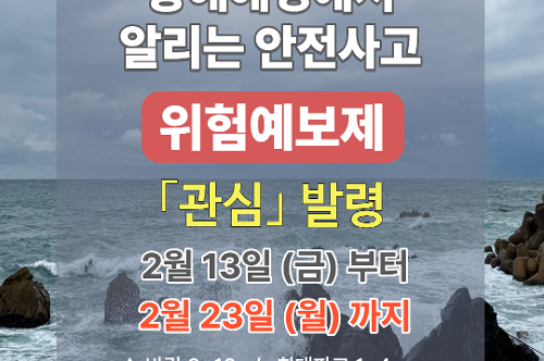 (26.02.13.) 동해해경, 안전사고 위험예보 「관심」 발령 2