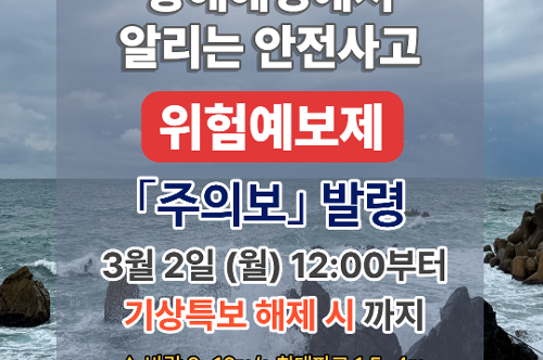 (26.3.3.) 동해해경, 안전사고 위험예보 주의보 발령 2