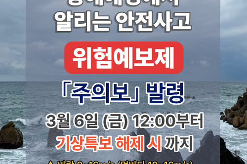 (26.03.06.) 동해해경 안전사고 위험예보 주의보 발령 2