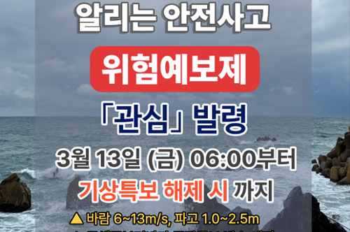 (26.03.12.) 동해해경  안전사고 위험예보 관심 발령 2