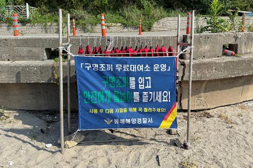 (26.04.13.) 동해해경, 바다의 안전벨트 구명조끼 무료대여소 운영 1