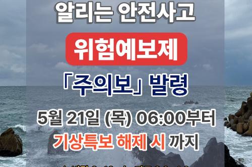 (26.05.20.) 동해해경, 연안 안전사고 위험예보 주의보 발령 2