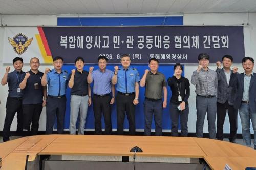 (26.06.12.) 동해항 복합해양사고 대비 민·관이 손을 맞잡았다...동해해경, 공동대응 협의체 간담회 개최 1