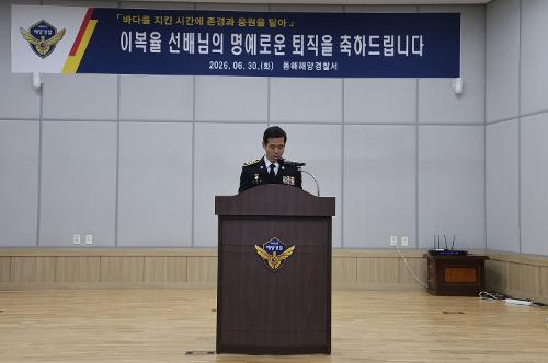 (26.06.30.) 국민을 위한 헌신에 감사_ 동해해경, 경찰공무원 정년 퇴임식 개최 1