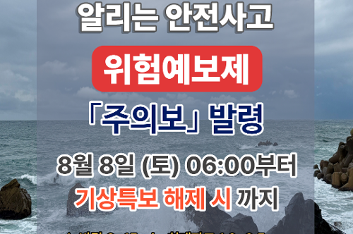 (26.08.07.) 동해해경, 연안 안전사고 위험예보제 「주의보」 발령 1