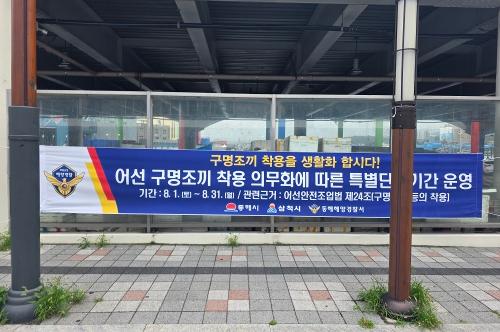 (26.08.14.) 동해해경, 어선 구명조끼 착용 특별단속 나선다 2