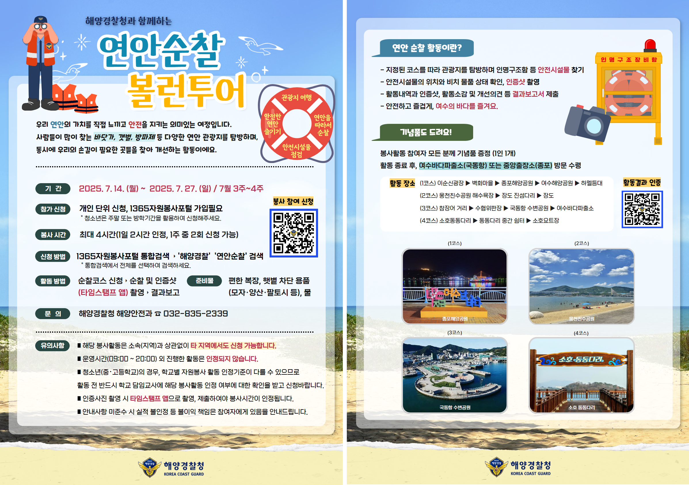 연안순찰 볼런투어
