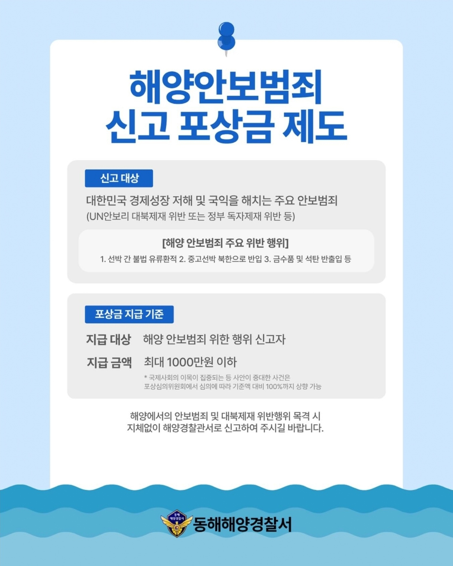 해양안보범죄신고포상