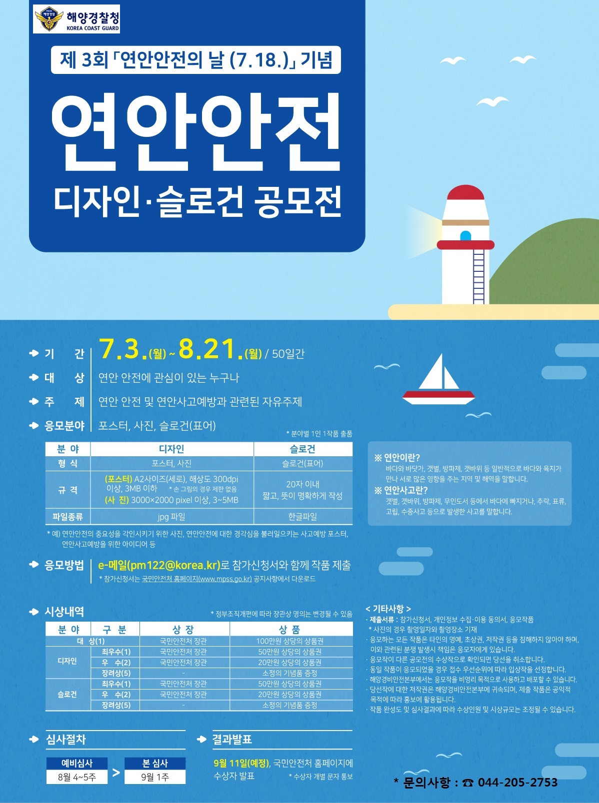 연안안전 디자인 슬로건 공모전