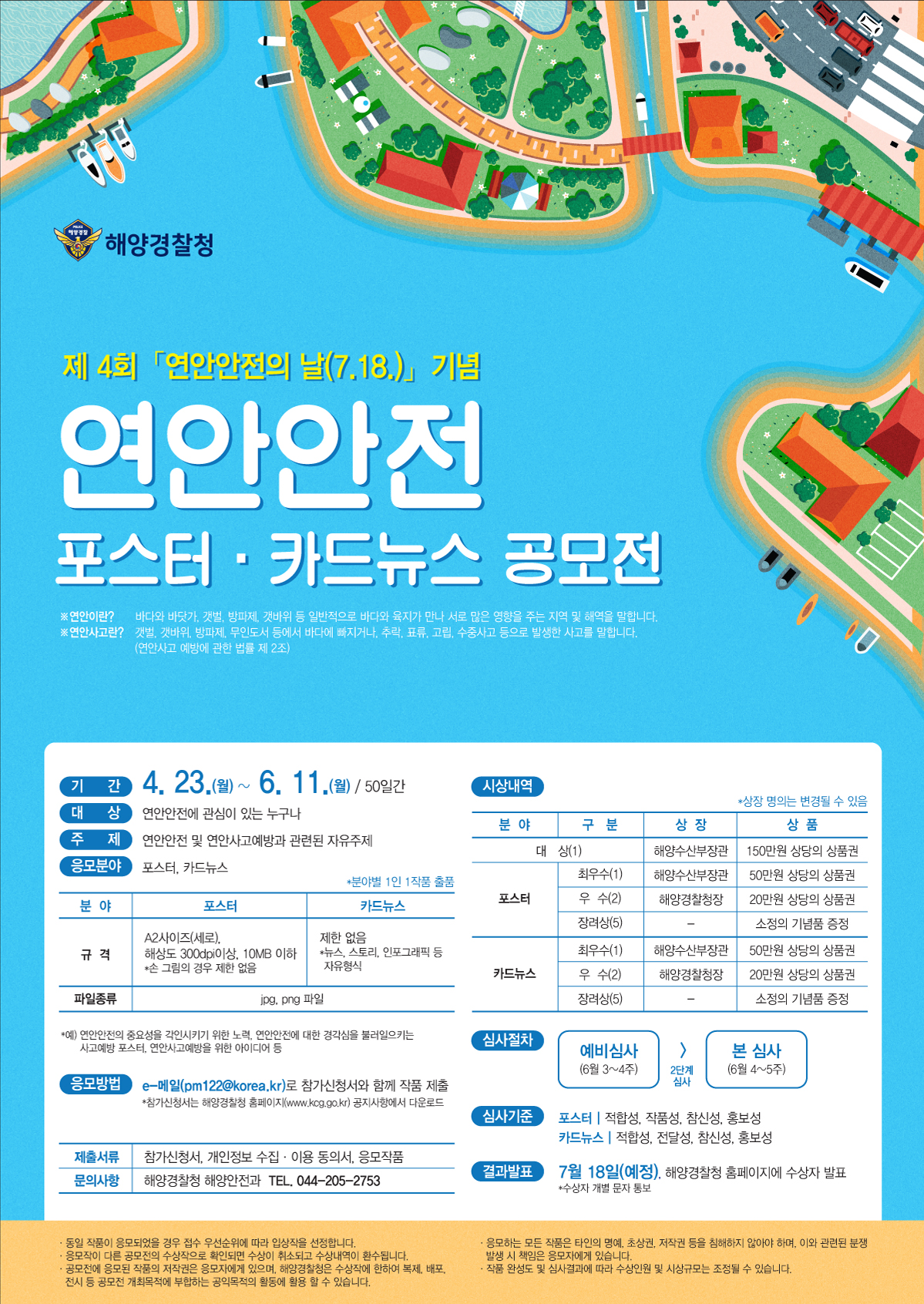 연안안전 포스터 카드뉴스 공모전