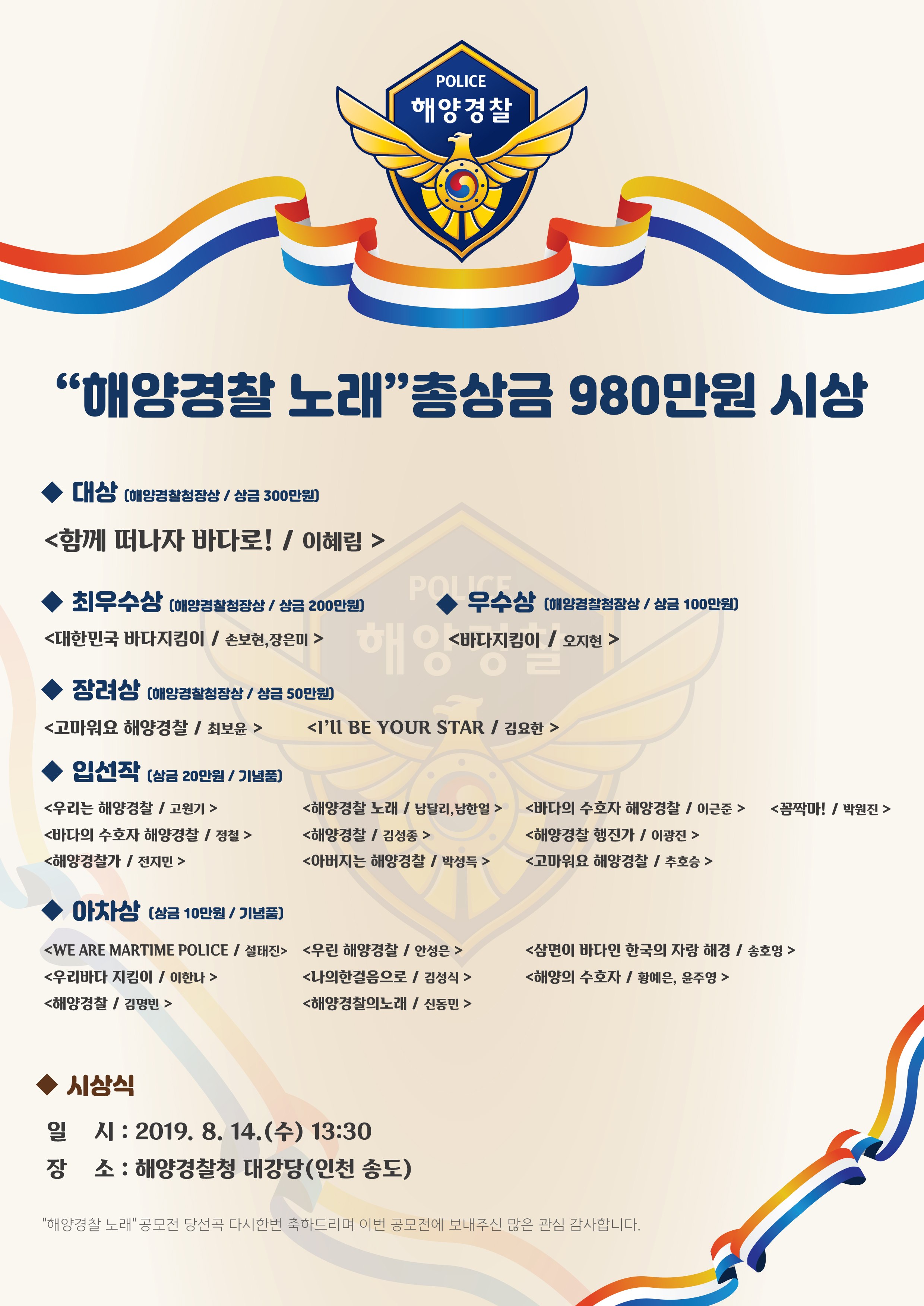 해양경찰 노래 공모전 최종 결과 자세한 사항은 본문 내용 참조 바랍니다.