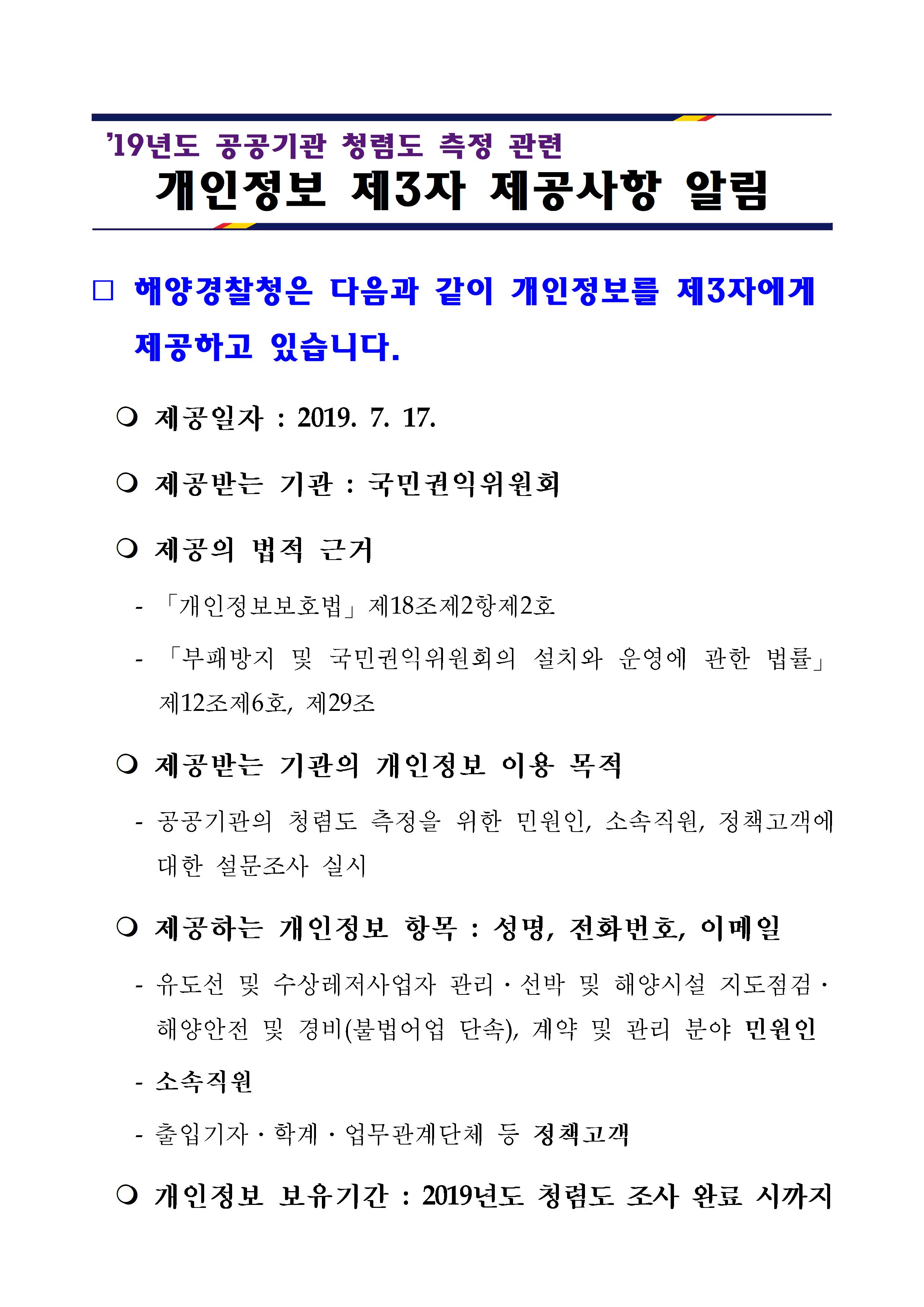 2019년도 공공기관 청렴도 측정 관련 개인정보 제3자 제공사항 알림 자세한 사항은 본문의 내용 참고 바랍니다.