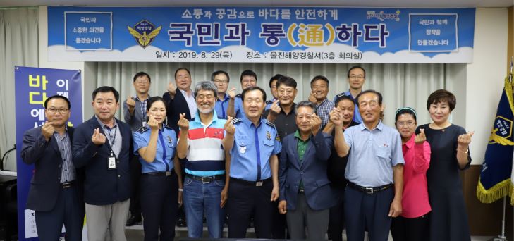 울진해경 바다가족 현장소통회의 기념촬영