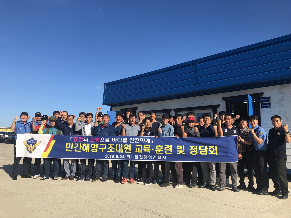 울진해경 민관 구조대원 화합 정담회