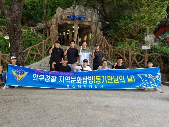 울진해경 의무경찰 문화탐방