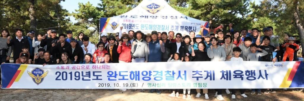 완도해경, 가족과 함께 하는 한마음 추계 체육행사 개최