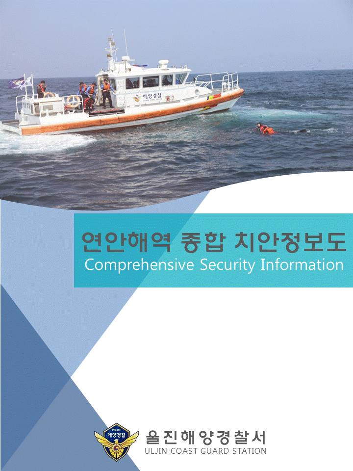 울진해경 연안해역 종합 정보도 제작