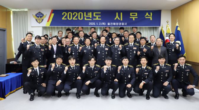 울진해경 2020년 시무식