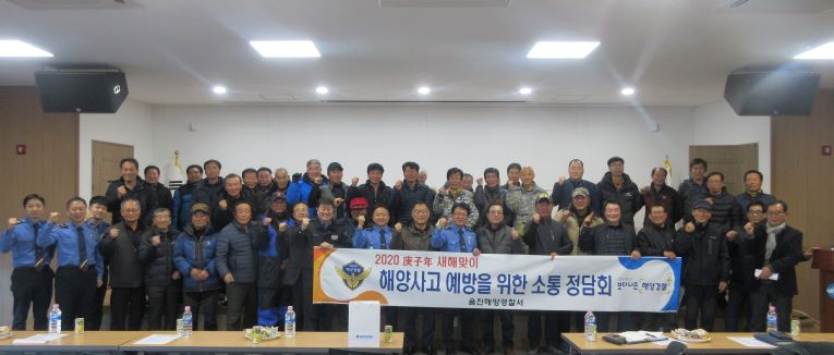 울진해경 경자년 새해맞이 어업인 소통의 장