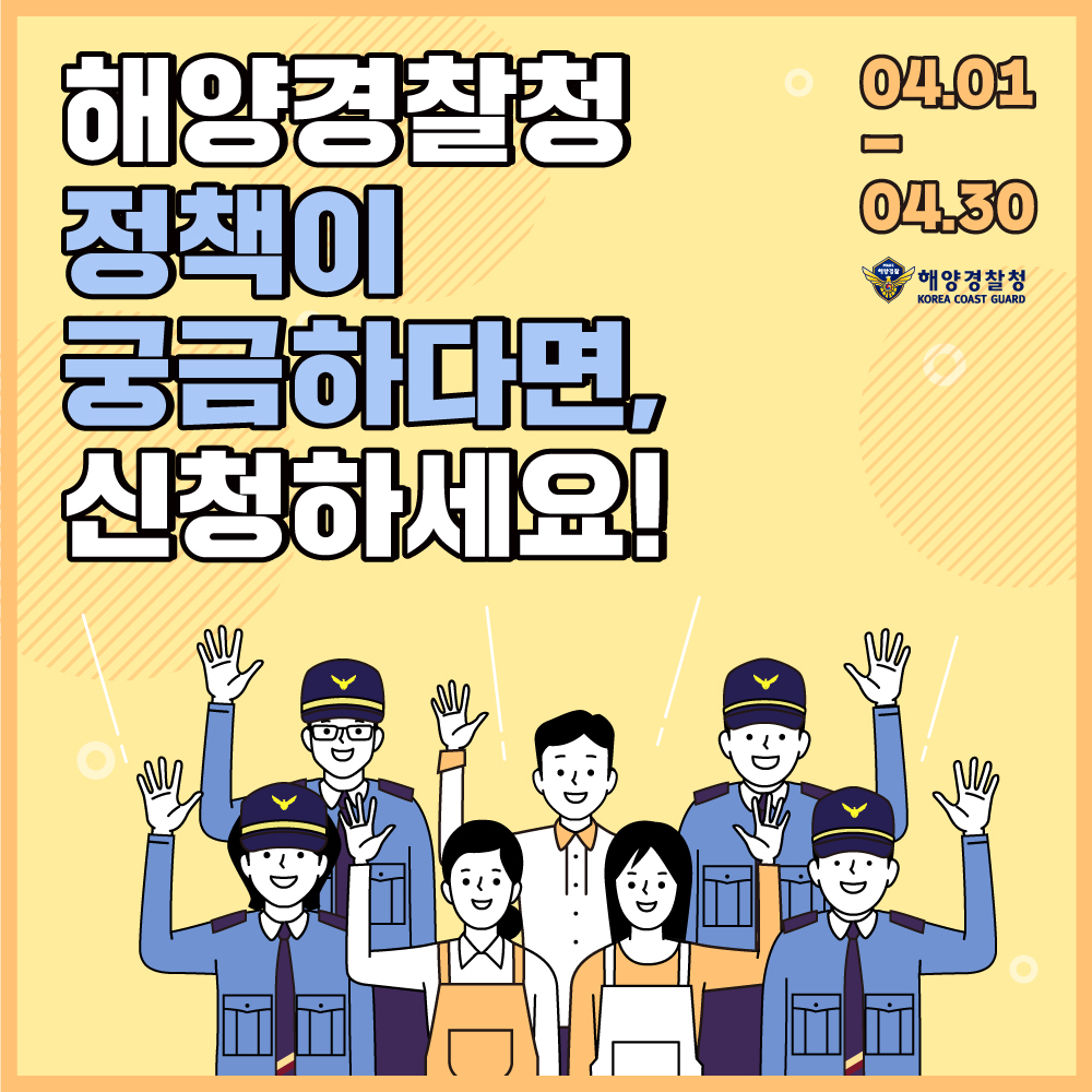 궁금한 해양경찰 정책이 있다면 신청하세요!