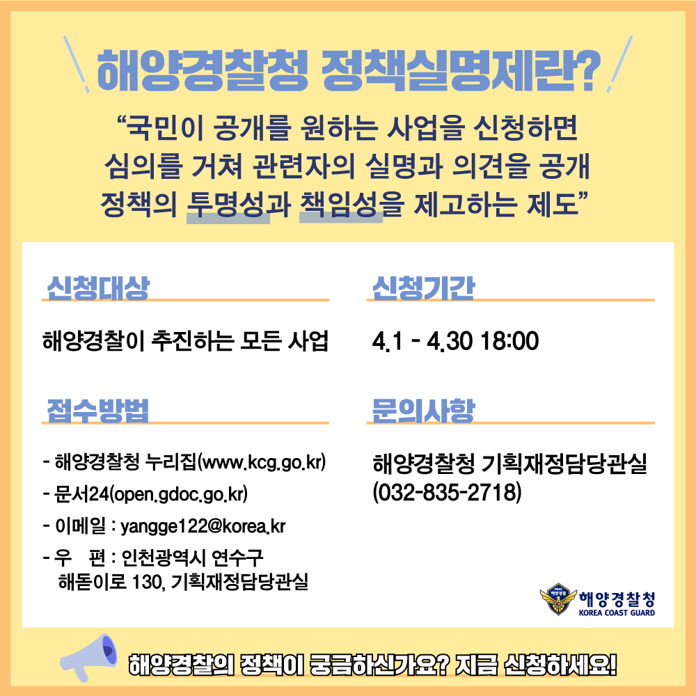 궁금한 해양경찰 정책이 있다면 신청하세요!