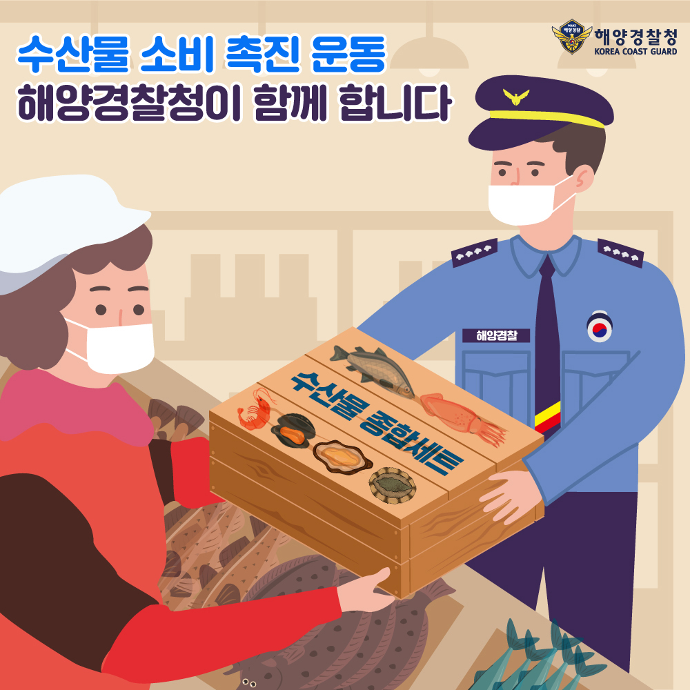 수산물 촉진운동 해양경찰이 함께합니다.