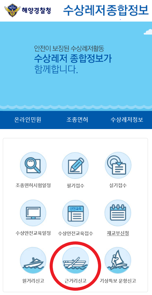 해양경찰청 수상레저종합정보 근거리신고 안내