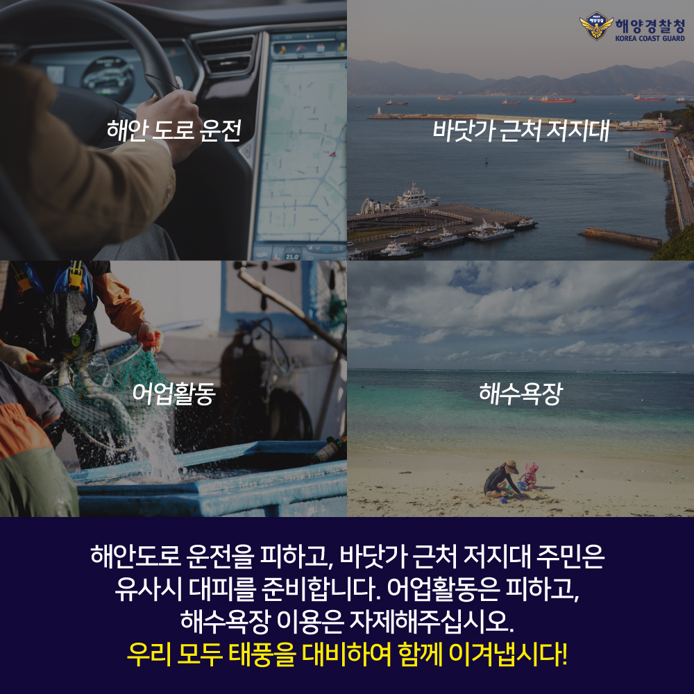 우리 모두 태풍을 대비하여 함께 이겨냅시다! 우리 모두 태풍을 대비하여 함께 이겨냅시다!