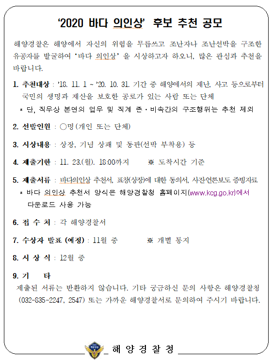 2020 바다 의인상 후보 추천 공모