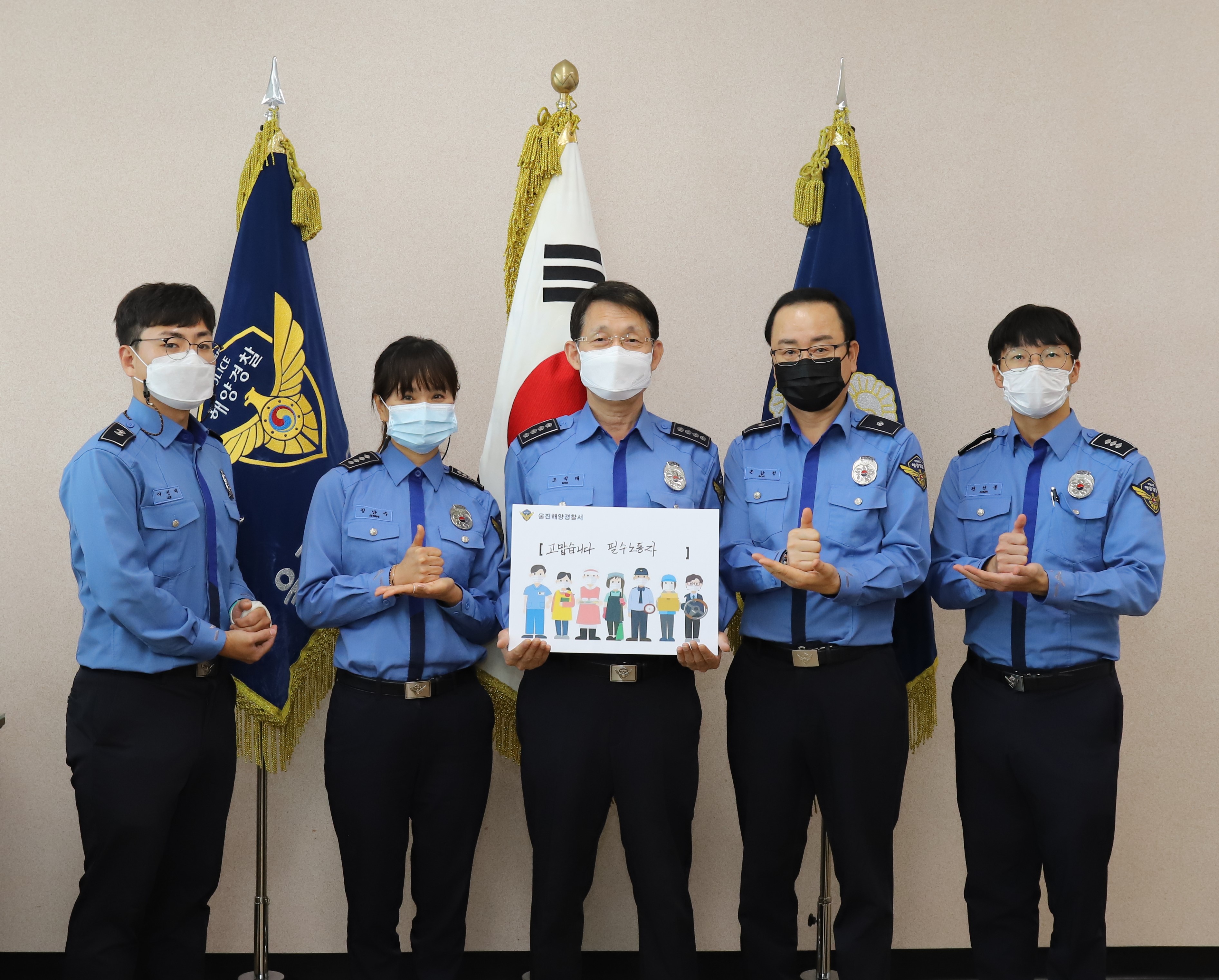  울진해양경찰서(서장 조석태)는 11월 3일 코로나19 상황에 대면으로 서비스를 제공하는 분들께 고마운 마음을 전하기 위해 ‘고맙습니다. 필수노동자’ 캠페인에 동참했다고 밝혔다.