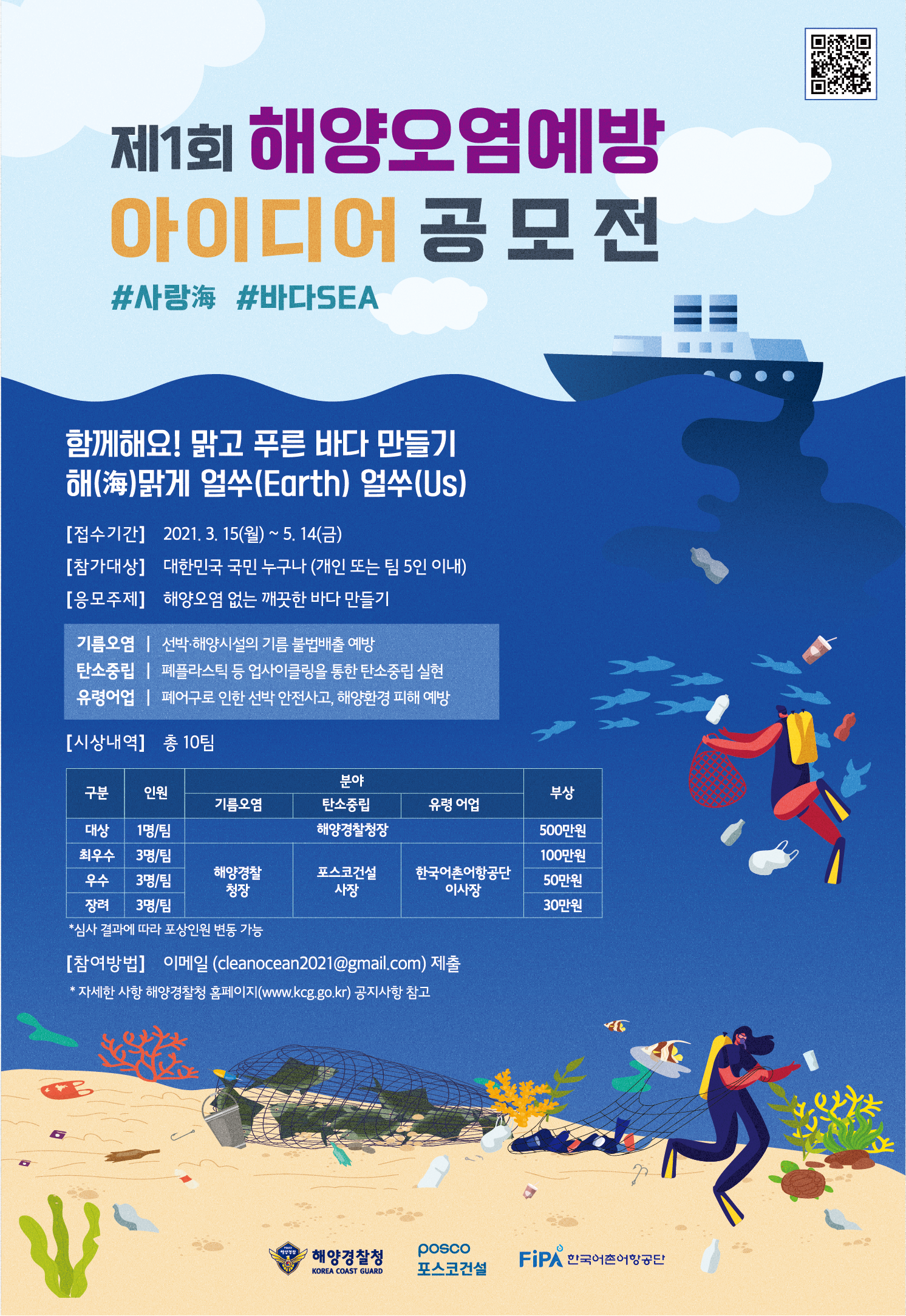 제1회 해양오염예방 아이디어 공모전 포스터