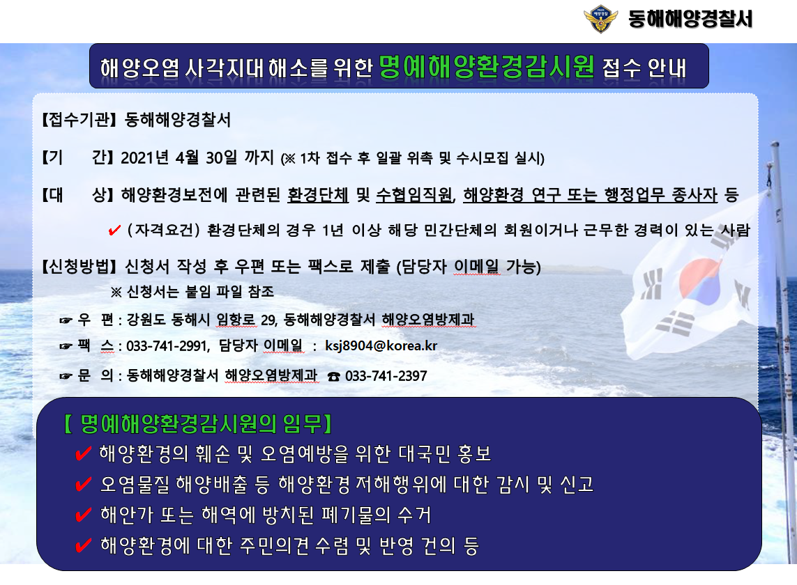 명예해양환경감시원 모집