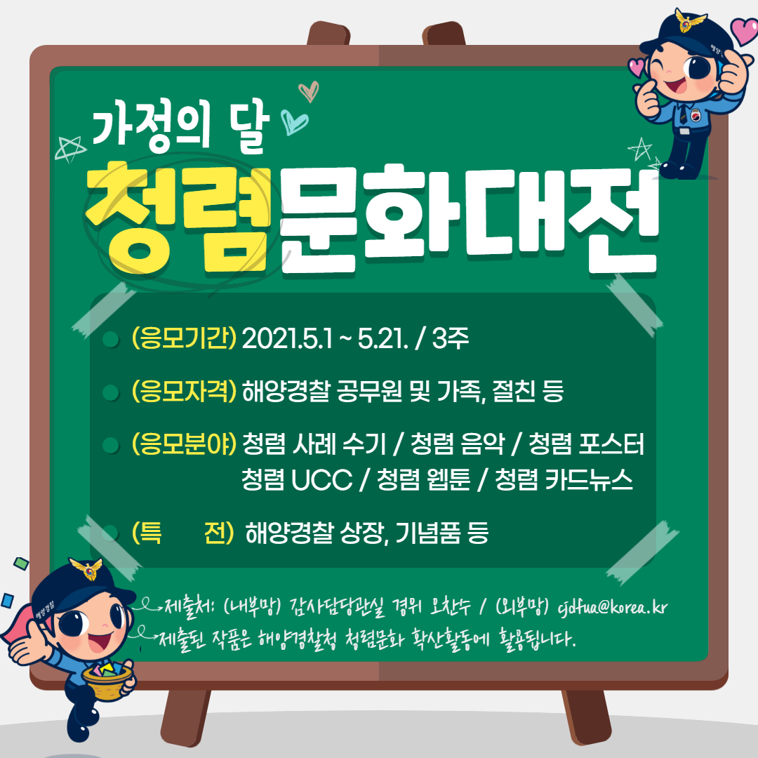 해양경찰청 청렴문화대전 안내
